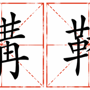 鞲鞴| 可以不识这俩字，但它对铁路很重要