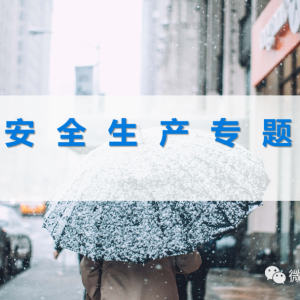 冬季安全生产专项培训
