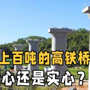 一辆高铁上百吨，铁路桥墩是空心还是实心的？和想象的不太一样