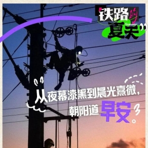 铁路的夏天，超燃！