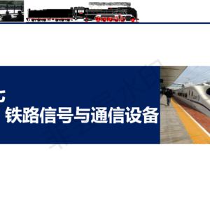 铁路信号与通信设备