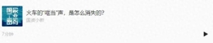 中央媒体看辽宁丨国资小新：火车的“哐当”声，是怎么消失的？