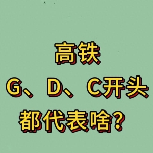请问:“高铁G、D、C开头都代表啥？”