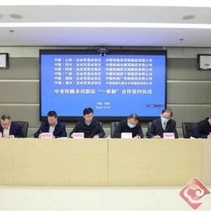 中西部6家自贸试验区与6家地方铁路局集团签署中老铁路多式联运“一单制”合作协议