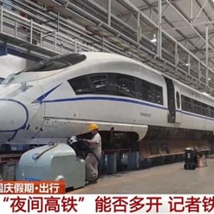 客流持续走高，为何不多开“夜间高铁”？答案来了