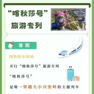这个暑期上新的旅游专列，运营情况如何
