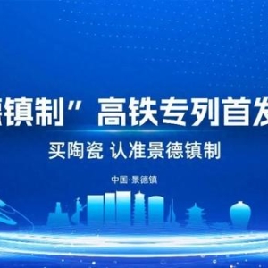 “景德镇制”冠名高铁专列，发车！