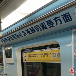 “人防号”主题地铁专列上线运行