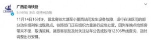 广西沿海铁路发生设备故障导致部分列车晚点 经抢修列车运行逐步恢复