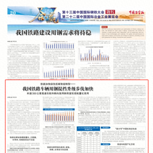 我国铁路车辆用钢提档升级步伐加快 时速350公里高速车轮和转向架用钢有望实现批量化商用