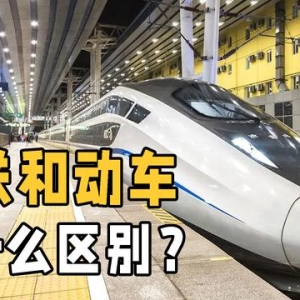 高铁和动车有什么区别？两者概念完全不同，坐了这么久终于明白了