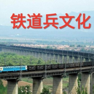 我们架设的桥梁：东北及其他区域铁路原创 梅梓祥