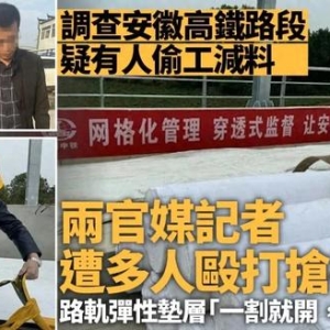 高铁建设背后的黑幕？官媒记者揭露偷工减料，竟遭暴打手机被夺！