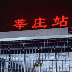 火车、地铁、公交无缝衔接，上海金山铁路莘庄站预计下月开通