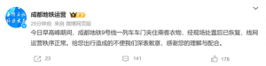 9号线一列车车门夹住乘客衣物，成都地铁致歉