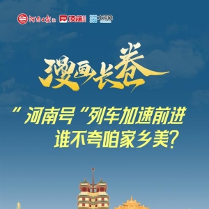 漫画长卷丨“河南号”列车加速前进，谁不夸咱家乡美？