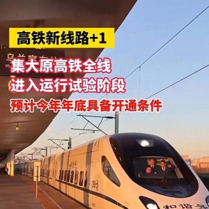 高铁新线路开通！出行时间大幅缩短，快来看看！