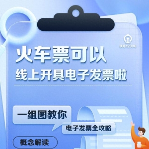 收藏！手把手教你线上开火车发票