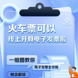 手把手教你线上开火车发票！攻略来了