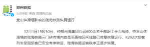 中国铁路郑州局：受山体滑塌影响的陇海铁路恢复运行