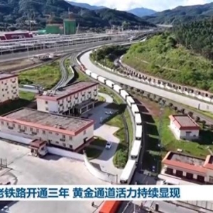 中老铁路开通三年 黄金通道活力持续显现