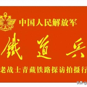 老战士青藏铁路探访行一一关角隧道 美篇制作/李闯民