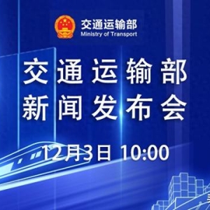 交通运输部：大宗货物运输“公转铁”、多式联运、国际联运是铁路推动降低物流成本的重点领域
