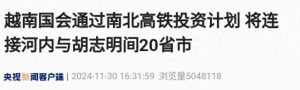 不想跟中国合作！越南通过1700万亿高铁计划，不靠中国还能靠谁?