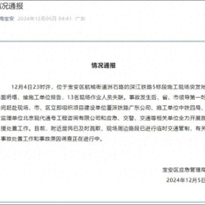 深圳宝安：深江铁路5标段施工现场突发地面坍塌，13名现场作业人员失联
