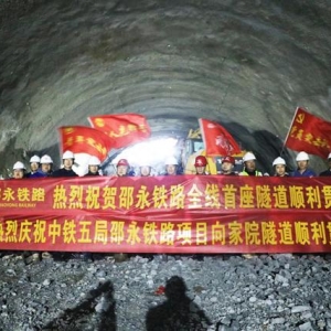 邵永铁路全线首座隧道顺利贯通