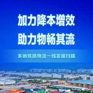 加力降本增效 助力物畅其流——多地铁路物流一线发展扫描