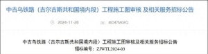 中吉乌铁路吉国境内段开始招标，港媒：中国为铁路修建开绿灯