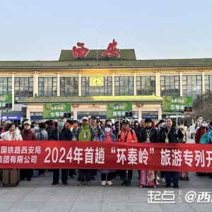 坐着火车游秦岭 陕西开行2024年首趟“环秦岭”旅游专列