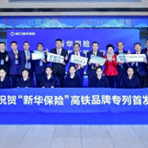 搭乘中国速度，助力品牌腾飞，新华保险高铁品牌专列正式发车