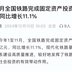 全国铁路投资前11月超7000亿元 全年或创历史新高