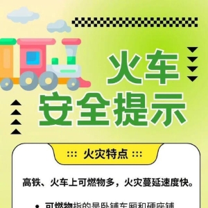 火车消防安全知识