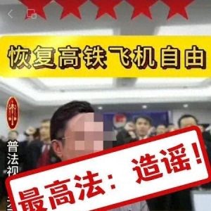 记者调查｜限高人员不还钱也能坐飞机、高铁？最高法：网传“限高令新政” 系谣言