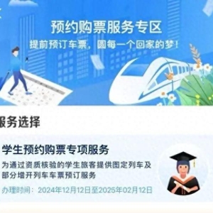 铁路12306手机客户端学生预约购票服务今日上线！怎么操作看这里→