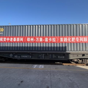 中老泰班列（郑州-万象-翁卡拉）首趟化肥专列顺利发运