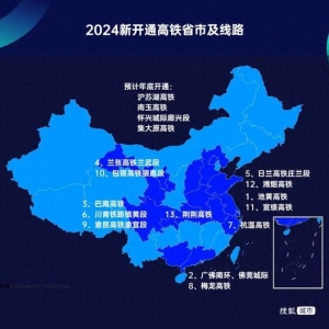 2024新开通高铁10余条 这些省市成最大赢家