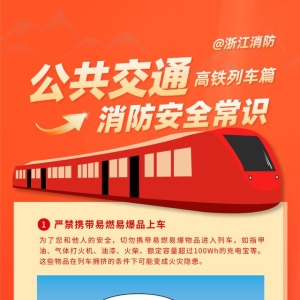 公共交通消防安全提示—列车篇