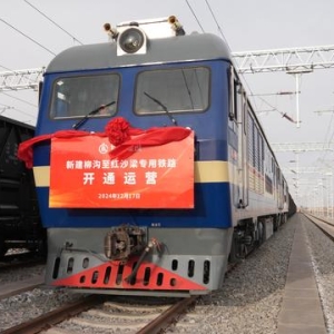 柳红专用铁路开通 又一矿产资源与销售地实现“点到点”运输