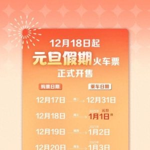 2025年火车票今天起售！