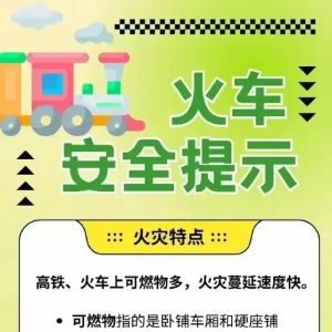 火车安全提示
