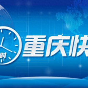 重庆地区复兴号智能动车组再添“新成员”丨“会飞的汽车”重庆起飞