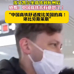埃文凯尔猛夸中国高铁，赞叹像坐劳斯莱斯，吐槽美国根本造不出来