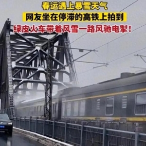春运遇上暴雪，绿皮火车仍风驰电掣！为何TA不怕暴雪？