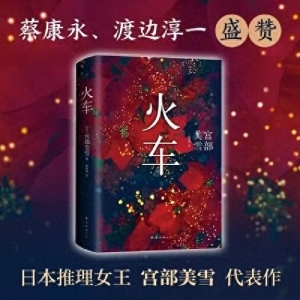 悬疑电影《火车》近日在上海开机 原著曾获“亚洲10大推理悬疑小说”