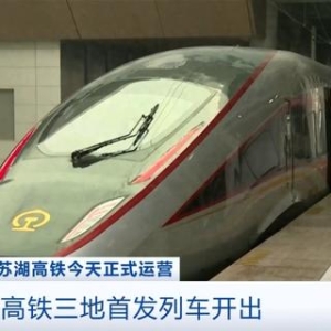 时速350公里！这一高铁，今天来了！
