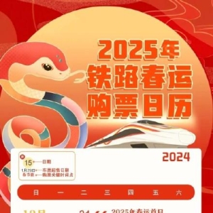 定好闹钟！2025年春运高铁购票日历来啦